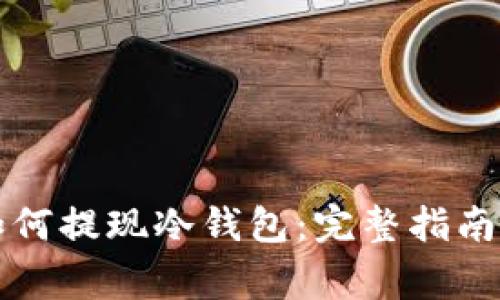 币赢平台如何提现冷钱包：完整指南与操作步骤