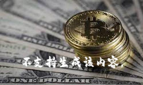 不支持生成该内容。