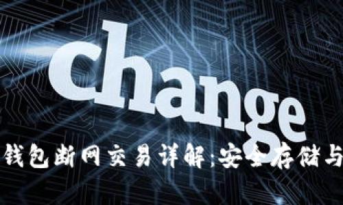 比特币冷钱包断网交易详解：安全存储与隐私保护