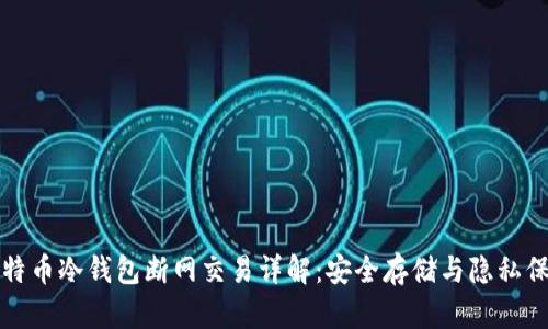 比特币冷钱包断网交易详解：安全存储与隐私保护