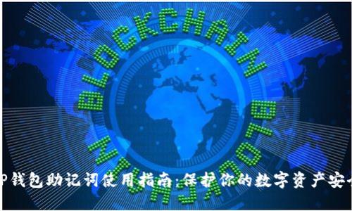 TP钱包助记词使用指南：保护你的数字资产安全