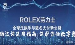 TP钱包助记词使用指南：保