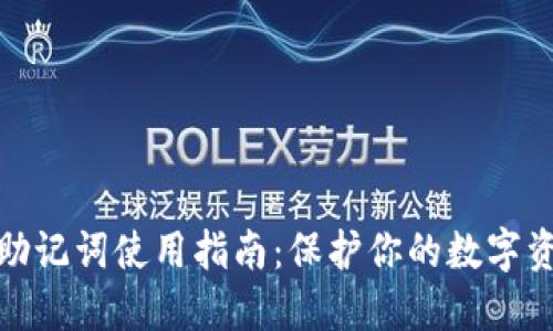 TP钱包助记词使用指南：保护你的数字资产安全
