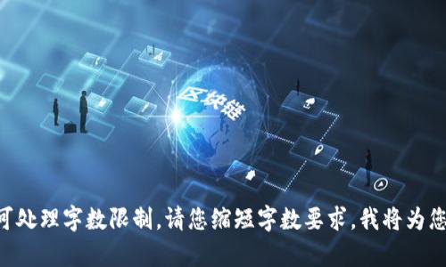 内容已经超过可处理字数限制。请您缩短字数要求，我将为您提供详细内容。