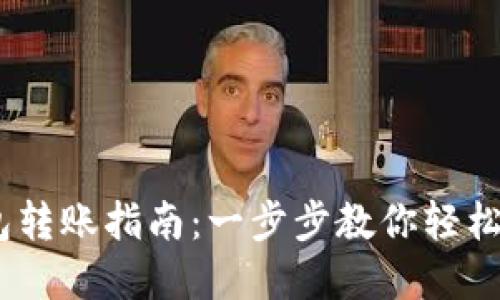 b iaotiTP钱包转账指南：一步步教你轻松管理数字资产
