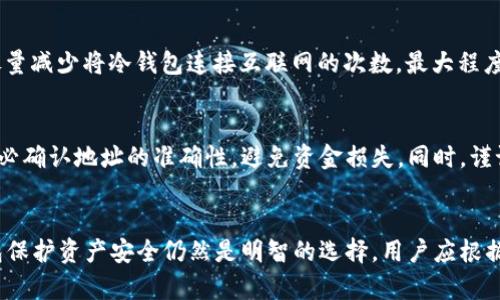   使用Token.im时需要冷钱包吗？详细分析与建议 / 
 guanjianci Token.im, 冷钱包, 数字货币, 安全性 /guanjianci 

一、Token.im是什么？
Token.im是一款流行的数字资产管理工具，旨在为用户提供安全、便捷的智能合约管理和数字资产交易服务。作为一种去中心化的钱包，Token.im允许用户掌控自己的密钥，从而提高了资产的安全性。它支持多种区块链网络，让用户能够轻松管理各种加密货币。
近年来，随着区块链技术的发展和数字货币市场的蓬勃发展，Token.im受到了越来越多用户的关注。用户希望找一个既具安全性又能高效管理他们资产的钱包，Token.im的出现正好满足了这一需求。

二、冷钱包是什么？
冷钱包，顾名思义，是一种不与互联网连接的钱包。相较于热钱包来说，冷钱包的安全性更高。冷钱包可以是硬件设备，如 Ledger、Trezor等，也可以是纸钱包，后者产生的私钥和地址被物理保存，完全不与网络互动。因此，冷钱包能为用户提供更高的保障，免受黑客攻击、钓鱼网站等网络威胁。
对于那些持有大量数字货币的用户来说，冷钱包是保护资产的重要工具。虽然使用冷钱包管理资产可能会略显不便，但它显著降低了资产被盗的风险。因此，了解冷钱包及其使用方式对于任何认真对待数字资产安全的人来说都是不可或缺的。

三、Token.im与冷钱包的关系
那么，在使用Token.im时，我们是否需要冷钱包呢？这个问题的答案取决于用户的需求和资产管理策略。Token.im作为热钱包，它在提供便捷性和灵活性的同时，也伴随着一定的安全风险。如果你只是偶尔进行小额交易，使用Token.im可能是安全且方便的选择。然而，如果你的投资金额较高，或长时间不打算进行交易，那么考虑使用冷钱包进行保护就显得尤为重要。

四、使用Token.im的安全性分析
Token.im采用多重安全措施，确保用户资产的安全。首先，它提供了对私钥的本地管理，这意味着用户的密钥不会存储在服务器上。其次，Token.im还提供了多重签名功能，进一步增加了资金安全性。用户应该定期检查Token.im的安全更新，以确保自身的钱包处于最佳状态。
尽管如此，使用Token.im仍存在一些潜在风险。例如，黑客可以通过恶意软件或钓鱼攻击，获取用户的私钥。因此，对于那些希望确保最大安全性的人，使用冷钱包仍然是一个明智的选择。冷钱包能够在极端情况下保护你的资产，即使Token.im遭受攻击，也无妨于冷钱包中的币。

五、使用冷钱包的优缺点
如上所述，冷钱包的核心优点在于安全性。它抵御网络攻击，确保资产不被盗取。此外，冷钱包操作后的封闭性使得用户在每次交易时都需要将资产转移到热钱包，这也无形中减少了交易频率。
然而，冷钱包也有其不足之处。其最大的缺点就是缺乏便利性。用户在需要进行交易时，必须首先将资产转移回热钱包，这会造成一定的时间延迟；此外，冷钱包也容易因遗失或损坏导致无法访问资产。因此，在使用冷钱包时，用户需要谨慎妥善保管，以免造成不必要的损失。

六、如何选择合适的钱包
在选择冷钱包或热钱包时，用户需要考虑多个因素。在安全性方面，冷钱包较为优秀，但在方便性方面，热钱包则有其不可替代的优势。如果你是一个频繁交易的用户，热钱包可能更为适合；但如果你是一个长期持有者，那么冷钱包则是保护资产的理想选择。
当然，一些用户采用组合的策略，在日常交易中使用热钱包，而在确定不再交易时，将资产转入冷钱包。这种策略能够兼顾安全与便利，为用户提供更为灵活的资产管理方案。

七、相关疑问解答

1. Token.im的使用安全性如何？
Token.im在安全性上采取了多项措施，包括私钥的本地管理、多重签名和定期安全更新。上述措施能有效防范大多数网络攻击。然而，用户仍需保持警惕，抵制网络钓鱼和恶意软件的侵扰。

2. 冷钱包是否适合所有用户？
冷钱包并非适合所有用户。对于频繁交易以及投资额较小的用户来说，使用热钱包更为方便，而长线投资者和大额资产持有者则应考虑使用冷钱包以保障其资产安全。用户需要根据自身情况来选择合适的钱包类型。

3. 如何安全使用冷钱包？
安全使用冷钱包的关键在于妥善保管。确保冷钱包不受物理损害，并设定强密码以防被非法访问。此外，用户还需定期备份私钥，提高其安全性。在实际操作中，尽量减少将冷钱包连接互联网的次数，最大程度保护资产。

4. 如何将数字资产从Token.im转移至冷钱包？
将数字资产从Token.im转移至冷钱包的步骤首先是确保冷钱包的安装和设置已完成。在Token.im中选择你想要转移的资产，然后输入冷钱包地址进行转账。务必确认地址的准确性，避免资金损失。同时，谨记，转账发生后，资产将无法恢复。

总结
在使用Token.im进行数字资产管理时，是否需要冷钱包是一个因人而异的问题。虽然Token.im提供了良好的安全性和便捷性，但对于高价值的资产，使用冷钱包保护资产安全仍然是明智的选择。用户应根据自身的交易频率和投资策略来合理选择合适的钱包类型。在数字资产管理的过程中，安全应一直是首要考虑的因素。