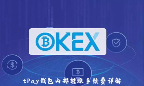 
tPay钱包内部转账手续费详解