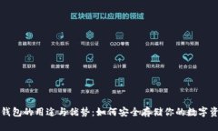 冷钱包的用途与优势：如