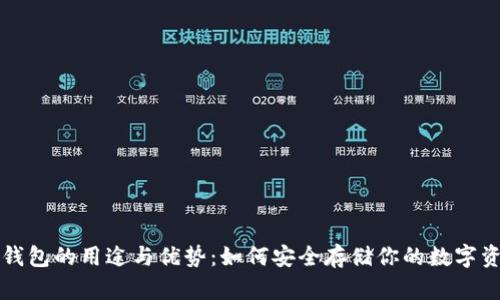冷钱包的用途与优势：如何安全存储你的数字资产