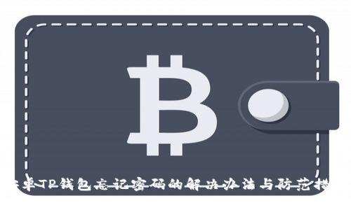 安卓TP钱包忘记密码的解决办法与防范措施