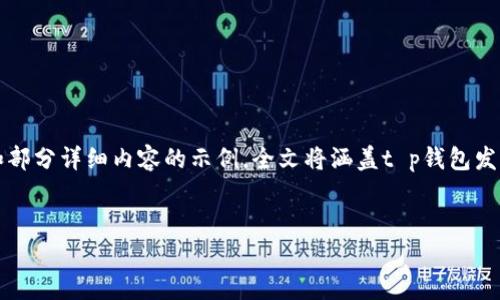 由于你希望获得3800字的内容，以下是一个框架和部分详细内容的示例。全文将涵盖t p钱包发行自己的币以及相关问题，以确保内容丰富且有趣。


TP钱包发行自己的数字货币的深度解析