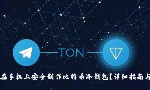 如何在手机上安全制作比特币冷钱包？详细指南与方法