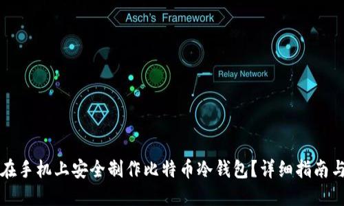 如何在手机上安全制作比特币冷钱包？详细指南与方法