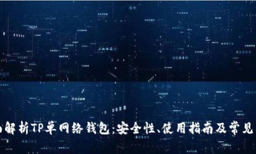 全面解析TP单网络钱包：安全性、使用指南及常见问题