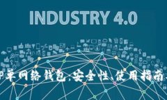全面解析TP单网络钱包：安