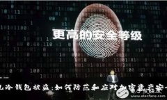 比特儿冷钱包被盗：如何