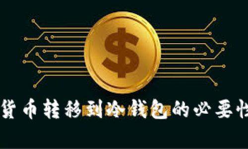为什么将数字货币转移到冷钱包的必要性及其优势分析