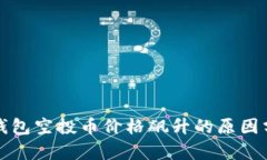 TP钱包空投币价格飙升的原