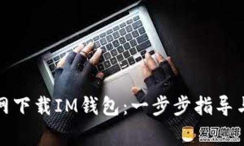 如何从苹果官网下载IM钱包：一步步指导与常见问题解答