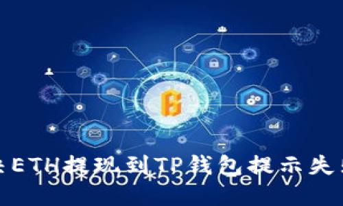 如何解决ETH提现到TP钱包提示失败的问题