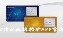 2023年最佳以太坊挖矿APP官