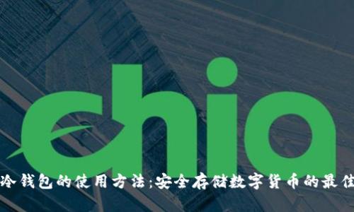 库神冷钱包的使用方法：安全存储数字货币的最佳选择