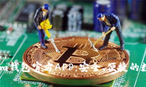 全面解析Token.im钱包官方APP:安全、便捷的数字货币管理工具