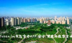 全面解析Token.im钱包官方