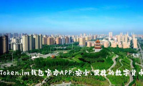 全面解析Token.im钱包官方APP:安全、便捷的数字货币管理工具