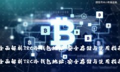 全面解析TRC冷钱包地址：