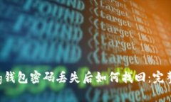 Bying钱包密码丢失后如何找