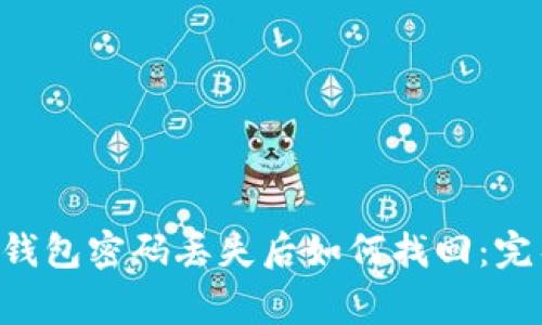 Bying钱包密码丢失后如何找回：完整指南