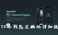 Title: TP冷钱包兑换的详细