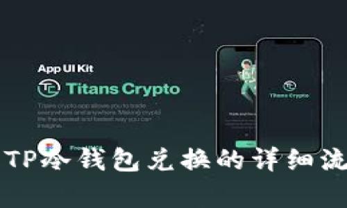 Title: TP冷钱包兑换的详细流程解析