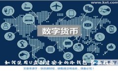如何使用U盘创建安全的冷