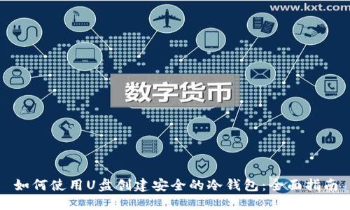 如何使用U盘创建安全的冷钱包：全面指南