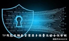 TP钱包互转是否需要手续费