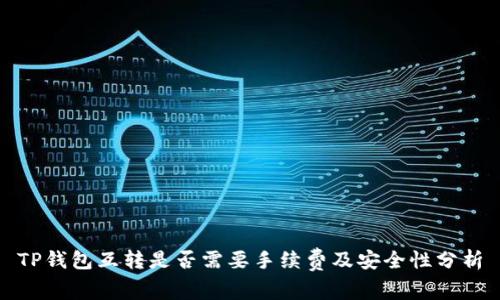 TP钱包互转是否需要手续费及安全性分析