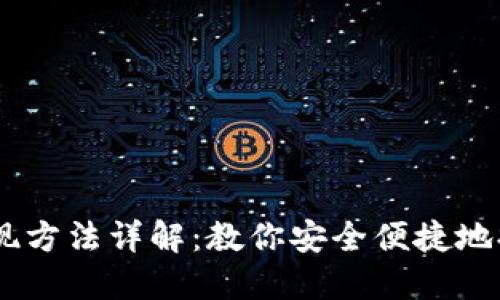 IM冷钱包提现方法详解：教你安全便捷地提取数字货币