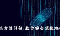 IM冷钱包提现方法详解：教