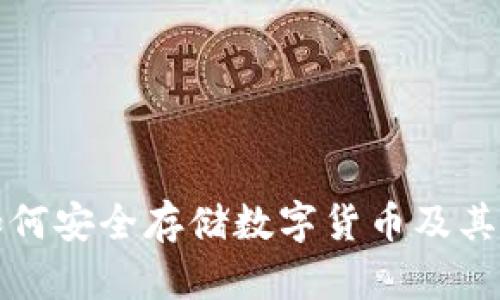 冷钱包如何安全存储数字货币及其优势分析