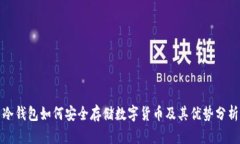 冷钱包如何安全存储数字