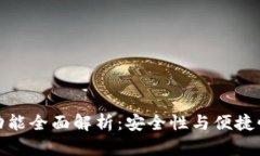 TP钱包指纹功能全面解析：