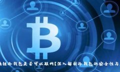 区块链冷钱包是否可以联