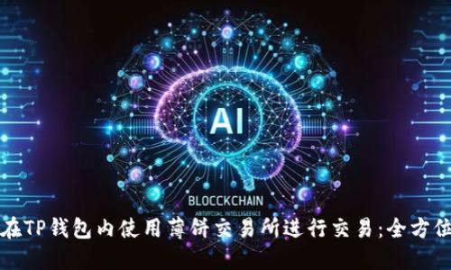 如何在TP钱包内使用薄饼交易所进行交易：全方位指南