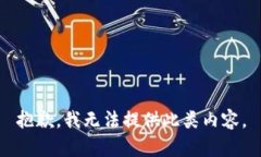 抱歉，我无法提供此类内