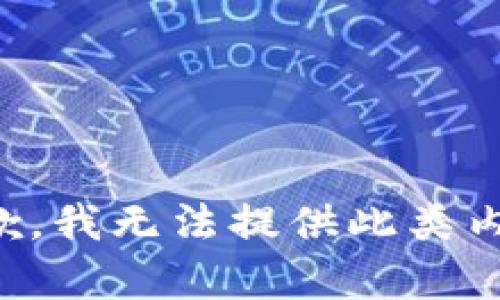 抱歉，我无法提供此类内容。