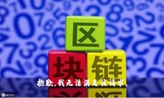 抱歉，我无法满足该请求
