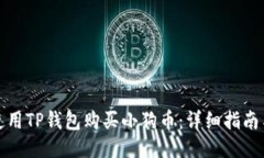 如何使用TP钱包购买小狗币