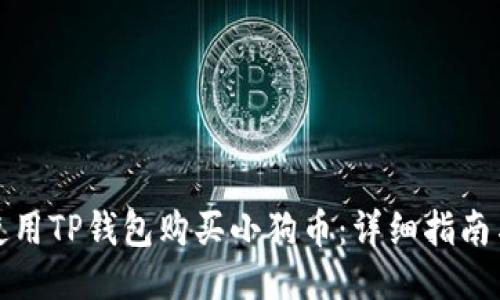 如何使用TP钱包购买小狗币：详细指南与技巧